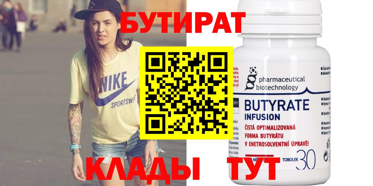 Бутират 99%  Вход с VPN  Чебаркуль 